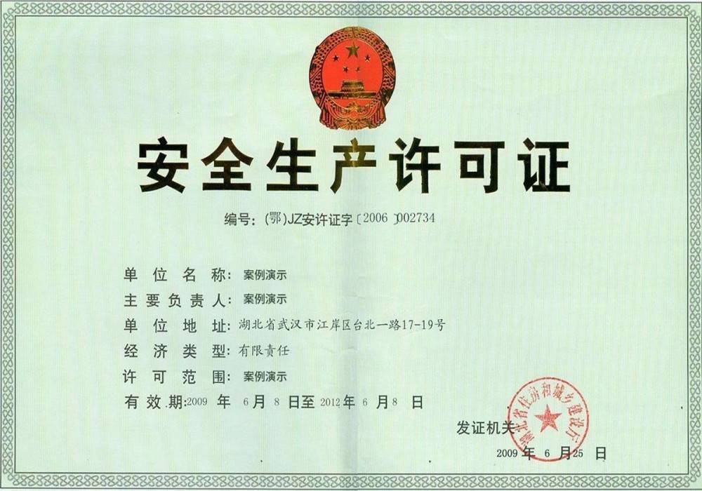 安全生产许可证